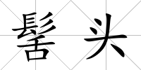 髺頭