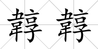 韕韕
