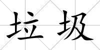 垃圾