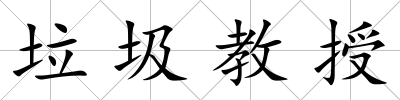 垃圾教授