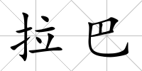 拉巴