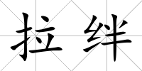 拉絆