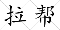 拉幫