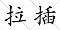 拉插