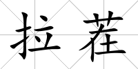 拉茬
