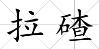 拉碴