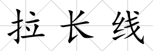 拉長線