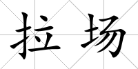 拉場