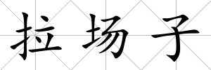 拉場(chǎng)子