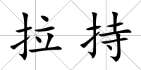 拉持