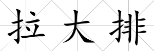 拉大排