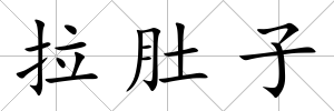 拉肚子