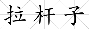拉桿子