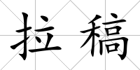 拉稿