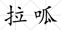 拉呱