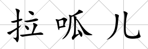 拉呱兒