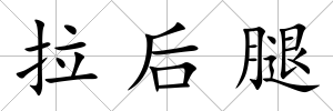 拉后腿