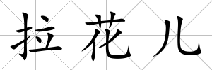 拉花兒