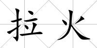 拉火