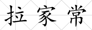 拉家常