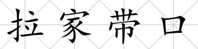 拉家帶口