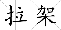 拉架