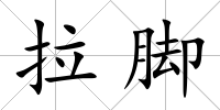 拉腳