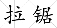 拉鋸