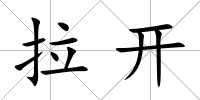 拉開