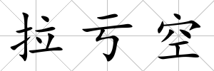 拉虧空