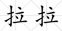 拉拉