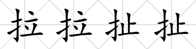 拉拉扯扯
