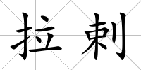 拉剌