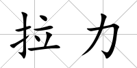 拉力