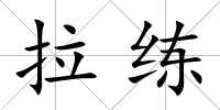拉練