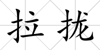 拉攏