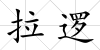 拉邏
