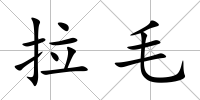 拉毛