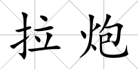拉炮