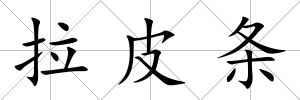 拉皮條