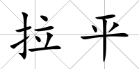 拉平