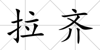 拉齊