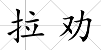 拉勸