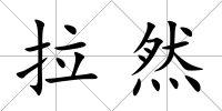 拉然
