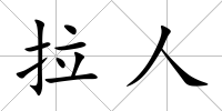 拉人