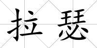 拉瑟