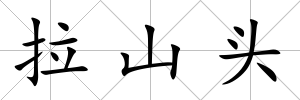 拉山頭