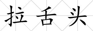 拉舌頭
