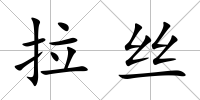 拉絲