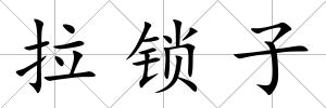 拉鎖子